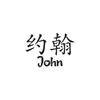 Chinese Name Symbols "John" Vinyl Decal Sticker 5.4" x 3.75" - Black view 1