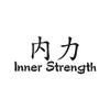 Chinese Symbols "Inner Strength" Vinyl Decal Sticker 8.2" x 3.75" - Black view 1