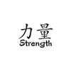 Chinese Symbols "Strength" Vinyl Decal Sticker 5.35" x 3.75" - Black view 1