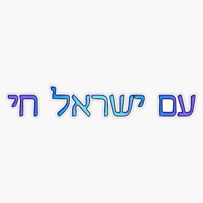 Am Yisrael Chai Sticker Vinyl Waterproof Sticker Decal Car Laptop Wall Window Bumper Sticker 5"