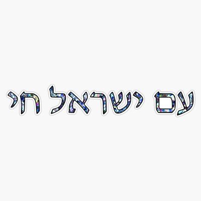 Am Yisrael Chai Silver Glitter Sticker Vinyl Waterproof Sticker Decal Car Laptop Wall Window Bumper Sticker 5"